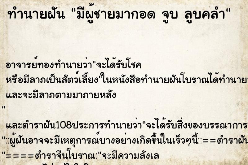 ทำนายฝัน มีผู้ชายมากอด จูบ ลูบคลำ